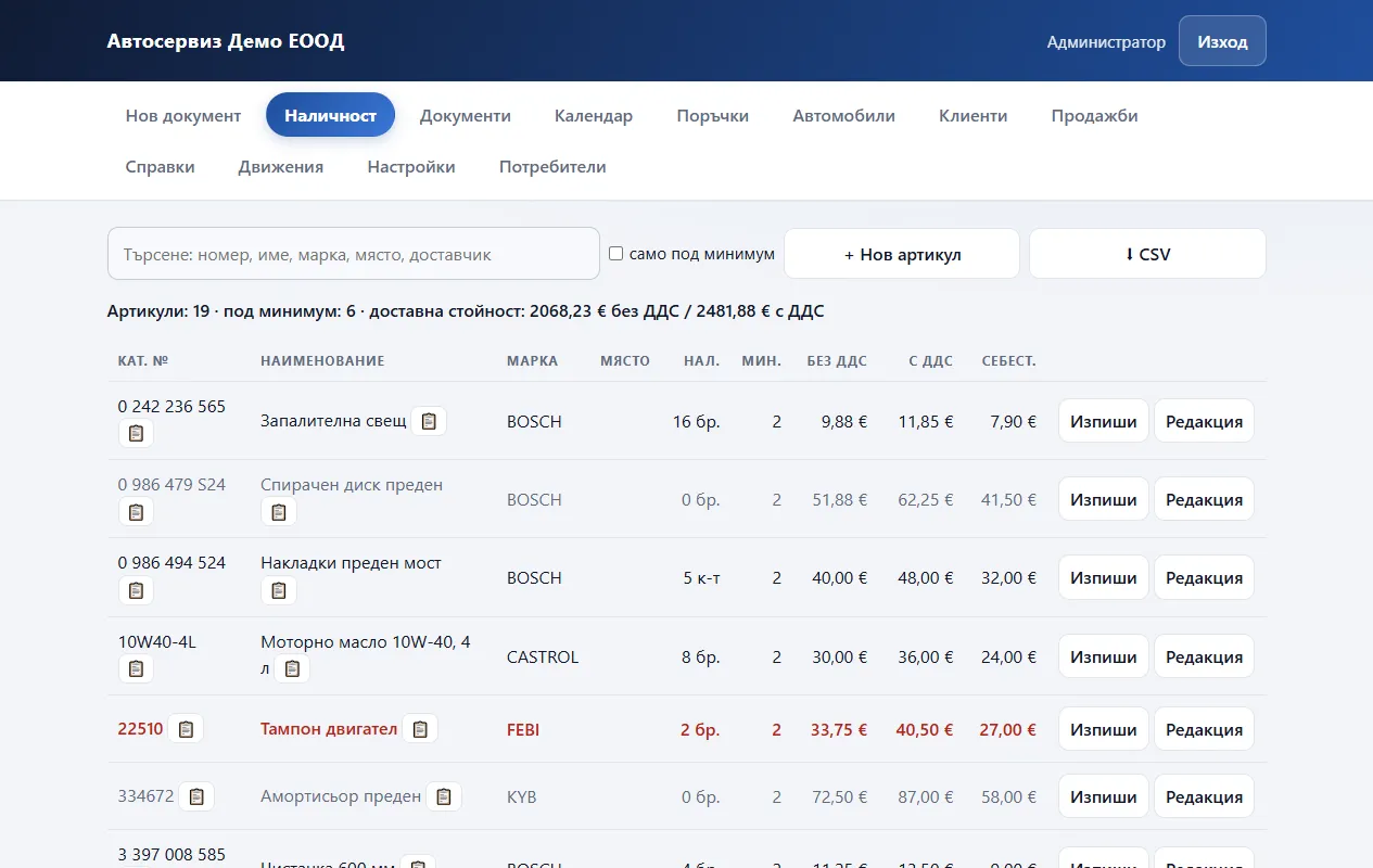 SK Garage: складът с наличности, минимуми, цени със и без ДДС и себестойност